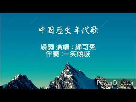 歷史年代表口訣|【教學】中國年代表 記憶口訣